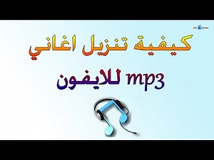 تحميل الفديوهات بصيغة MP3 وتشغيلها بخلفية