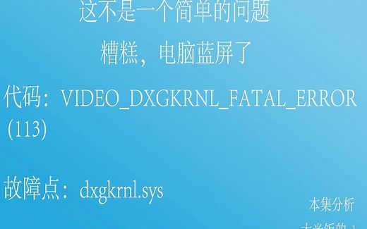 电脑蓝屏VIDEO_DXGKRNL_FATAL_ERROR (113)故障点dxgkrnl