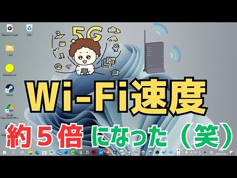【Windows11】PCのWi-Fiの回線速度を上げる方法！遅い原因を解決します