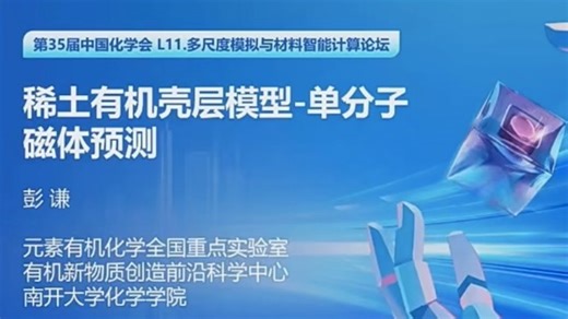 南开大学彭谦：稀土有机壳层模型-单分子磁体预测