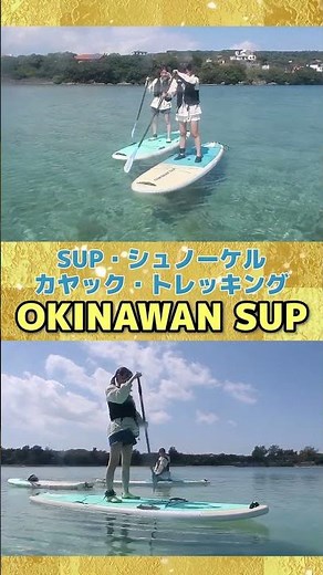 沖縄の海が綺麗すぎる…🌊 初心者OK！OKINAWA SUP体験