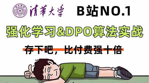 【绝了】B站最好的强化学习教程&DPO算法实战全代码流程强势出炉，带你深度理解强化学习和LLM的关系，完成算法必备项目DPO，通俗易懂新手照样不慌一样消化！