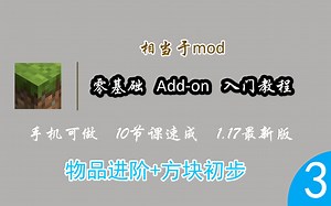 [Addon教程]零基础易上手，快来创造属于你的世界吧！【第三期 物品进阶+方块初步】