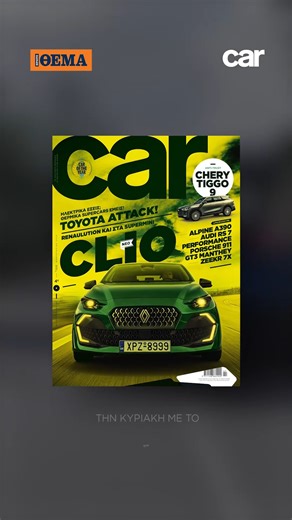 Νέο τεύχος CAR: Αυτή την Κυριακή το CAR με το ΠΡΩΤΟ ΘΕΜΑ Την Κυριακή με το CAR, το πάθος της αυτοκίνησης στα χέρια σας. Δοκιμάζουμε το νέο Renault Clio, οδηγούμε το εντυπωσιακό Chery Tiggo 9, παίρνουμε μία γεύση από το supercar που ετοιμάζει η Toyota, και σας μεταφέρουμε όλα τα τελευταία νέα από τον μαγικό χώρο της αυτοκίνησης. Αυτό είναι το CAR, το καλύτερο περιοδικό αυτοκινήτου #newsauto #fyp #protothema #CAR #RENAULTCLIO | newsauto.gr