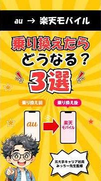【2026年版】auから楽天モバイルに乗り換えるとどうなる？料金・電波・通話3選＋注意点#楽天モバイル #au #MNP #スマホ料金 #乗り換え #shorts