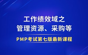 【2025年PMP第七版】项目管理8个绩效域之工作绩效域-管理资源、采购等-PMP免费培训课程-助你轻松通过PMP考试