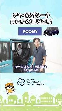 [Child seat installation comparison] Roomy edition! #CorollaShinIbaraki #Child seat