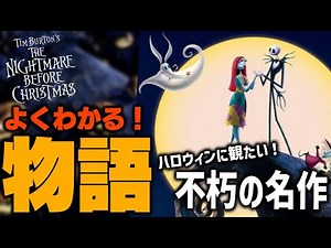 【よくわかる】ハロウィンに観たい不朽の名作！ティム・バートン原案の『ナイトメアー・ビフォア・クリスマス』のストーリーを分かりやすく解説【NBC/ディズニー/映画/ツイステ】