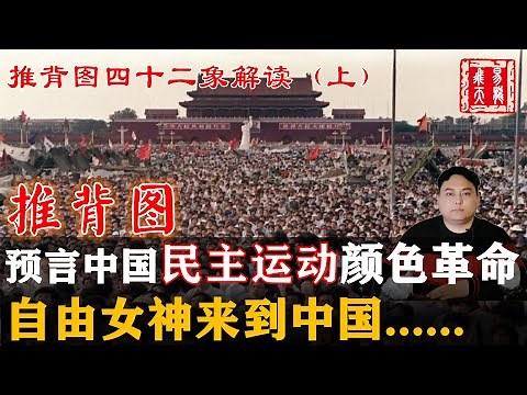 推背图第42象解读（上）| 推背图预言了中国的民主运动和颜色革命 | 图像中的西方女子究竟是谁 | 长弓在地预言了什么 | 推背图中的七个女人又都是谁？ | 易龙飞天解读推背图推背圖四十二象