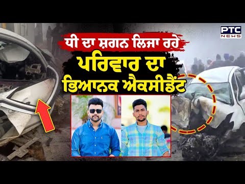 Barnala Car Accident News : ਮਾਤਮ 'ਚ ਬਦਲੀਆਂ ਖੁਸ਼ੀਆਂ, Toll Plaza ਨੇੜੇ ਭਿਆਨਕ ਐਕਸੀਡੈਂਟ | Punjab News