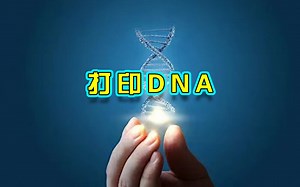 打印DNA技术在生物研究领域带来革命性进步，但同时也对人类带来巨大威胁 #打印DNA #基因图谱 #最新科技