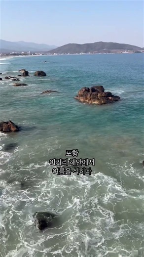 거친 파도가 만들어낸 동해의 절경 | 포항 이가리 바다 | 길을