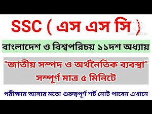 SSC BGS 11th Chapter || Class 9-10 বাংলাদেশ ও বিশ্ব পরিচয় ১১তম অধ্যায় সম্পূর্ণ নোট #BGS