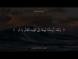 ﴿وقل رب أنزلني منزلا مباركا وأنت خير المنزلين﴾ ما تيسر من سورة المؤمنون / القارئ عبدالله الموسى