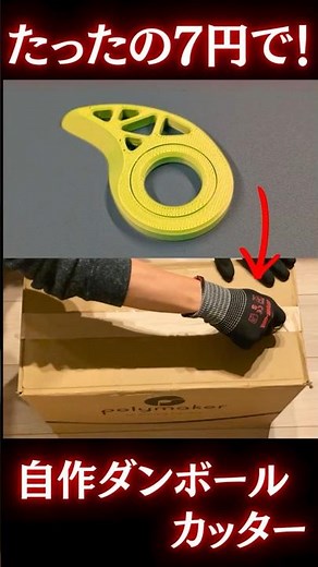 I tried 3D printing a cardboard cutter that can also be made with Bambu Lab #a1mini #3Dprinter