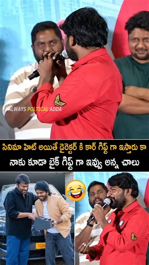 సినిమా హిట్ అయితే డైరెక్టర్ కి కార్ గిఫ్ట్ గా ఇస్తారు కా నాకు కూడా బైక్ గిఫ్ట్ గా ఇవ్వు అన్న 😁😁