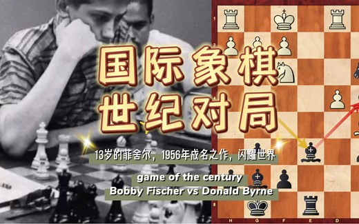 国际象棋史上十佳对局之一“世纪对局”！13岁的鲍比菲舍尔1956年成名之作！闪耀全世界！