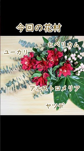 【アルストロメリアの生け花】 初心者でもコツが分かれば簡単！ 生け方の基本をサクッと紹介。ikebana for beginners flower arrangement #生け花 #ikebana
