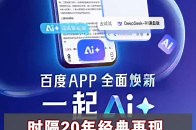 时隔20年经典再现！百度官宣重启“百度一下，你就知道”标语_腾讯新闻