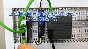 上位机如何跨网段无线访问PLC？1个视频教会你！