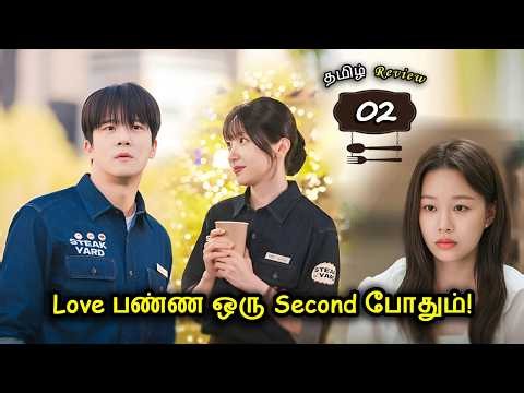 ❤️ Love பண்ண ஒரு Second போதும்! 😱 | Ep- 02 | Now Kdrama Tamil Review & Explanation | Romantic Kdrama