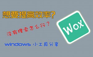 windows实用工具分享，你在使用电脑时会用搜索吗？用上这个工具，可能会让你喜欢上搜索