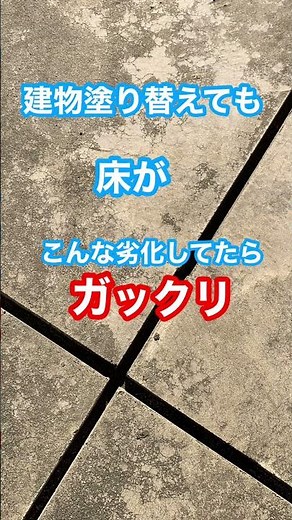 【コンクリの劣化】床塗装で黒ずみ、ひび、すべり、汚れ解消可能？#shorts