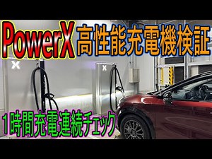 【連続充電検証】アリアでPowerX高性能充電機を1時間連続充電チェック