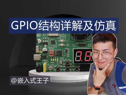 GPIO硬件结构解析及仿真