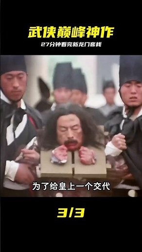 27分鐘一口氣看完武俠電影代表作《新龍門客棧》，經典永不過時 #拉片 #一剪 #新龙门客栈，武侠电影，经典动作片，梁家辉，甄子丹，解说