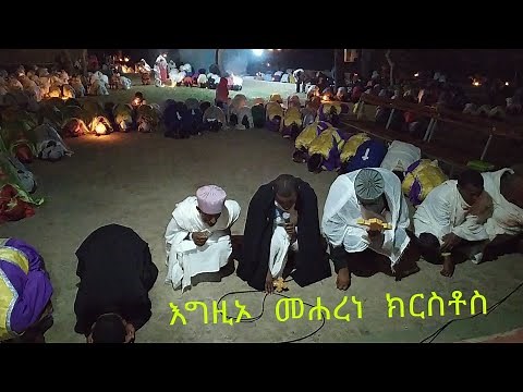 እግዚኦ መሐረነ ክርስቶስ EGZIO MEHARENE KIRSTOS// የምሕላ ፀሎት //