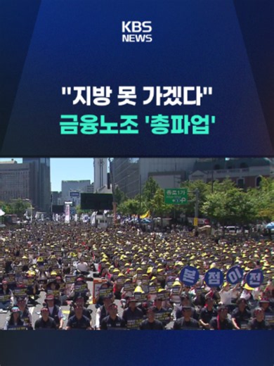 산업은행과 기업은행, 수출입은행 등 이른바 '3대 국책은행' 직원들이 지방 이전을 막겠다며 총파업에 나섰습니다. #공공기관 #지방이전 #국책은행 #총파업 #금융노조 #산업은행 #기업은행 #수출입은행 #KBS #KBSNEWS