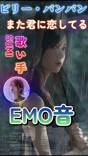ビリー・バンバン - また君に恋してる Cover By 叶苗｜人間×AI コラボMusic