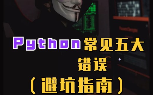 Python 常见五大错误