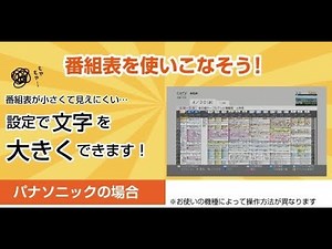 Mastering the Electronic Program Guide (EPG)! ~Setting the font size~