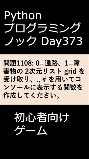 PythonプログラミングノックDay373 初心者向けゲーム #プログラミング #python #初心者