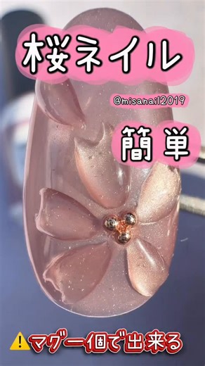3Dネイル/GALNAIL/キャラネイル/3dパーツ/オールジャンル/京都 on Instagram: "少ない商材で可愛い春の桜🌸ネイル🩷 メインのマグネットは一本で大丈夫🥰 みんなやってみてね🌸🌸🌸いつもなるべく少ない商材で可愛くできるように考えてるので、良かったら、フォローしてね🩷 フォローや質問、コメントなど喜びます🤍 @nailkoubou_jpの姉妹店 @100.nail.jpの商品を使ったデザインを公開！ ⁡ 【100nail♡LINEお友達キャンペーン中】 LINEのお友達の方には、 1000円以上購入していただくと送料無料です(*'▽') お友達になっていない方も、この機会にぜひお友達になってお得にクーポンをgetしてください(*'▽') ⁡ 100nailのLINEはコチラです →https://lin.ee/OyK78Fm ⁡ 以下のURLが100nailのトップページです★ →https://100nail.shop/ ⁡ #桜ネイル #100ネイル ⁡ ⁡ 上記をタップすると関連の記事が表示されます。 皆さんの作品も、ぜひつけて投稿してください