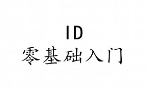 InDesign零基础入门课程