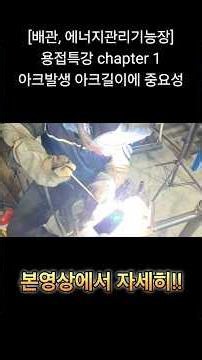 [Piping, Energy Management Master Craftsman] Welding Lecture Chapter 1: Arc Striking and the Impo...
