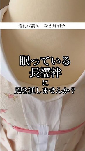 眠っている長襦袢に、清潔な半衿を付けましょう #長襦袢 #半衿付け #着付け教室