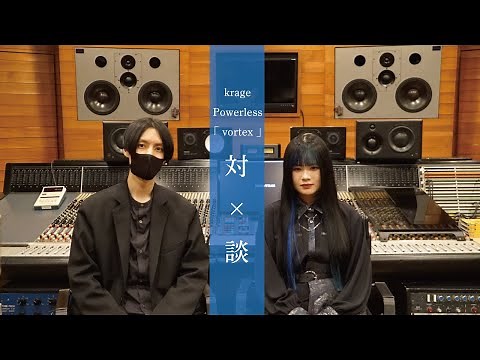 krage × Powerless -vortex対談