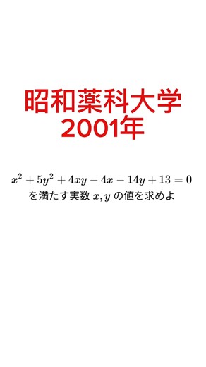 [Showa Pharmaceutical University, 2001] What are the values ​​of the real numbers x and y?
