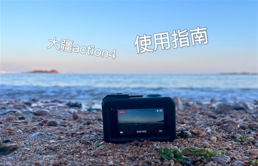大疆action4使用指南，满满干货