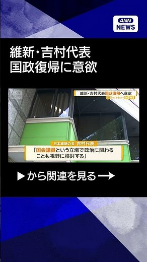 【ニュース】維新・吉村代表が国政復帰に意欲 維新役員会で言及 「大阪都構想」可決されれば #shorts