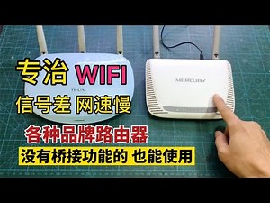 旧路由器别扔，教你无线连接，瞬间家里每个角落都是满信号