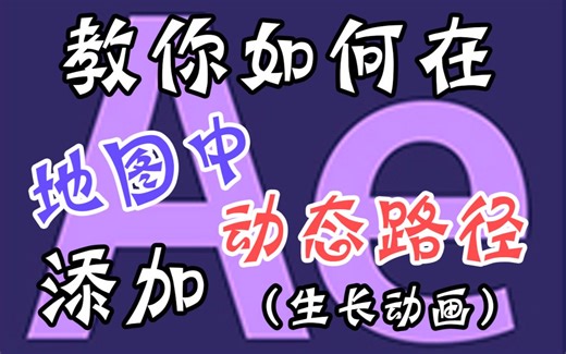 【教程】教你如何在地图中添加动态路径（生长动画）