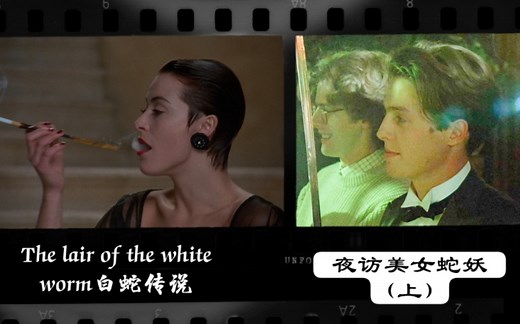 [The lair of the white worm白蛇传说]点进来看鲜嫩的休·格兰特和妖艳女蛇
