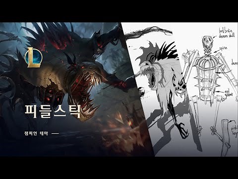 피들스틱: 오래된 공포 | 챔피언 테마 - 리그 오브 레전드