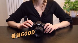 入门相机-佳能600D的操作与使用 下