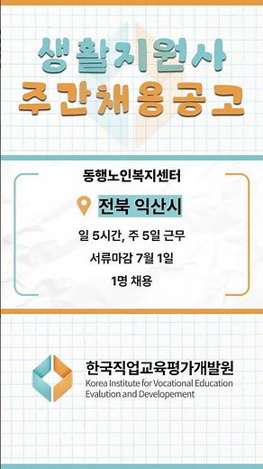 이번주 생활지원사 채용 공고 #생활지원사 #전국 #채용공고 #한국직업교육평가개발원